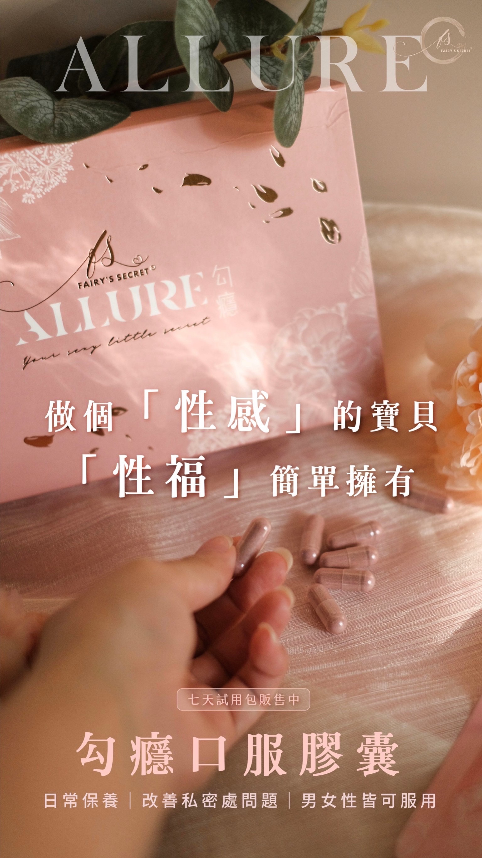 Fairy’s Secret®勾癮私密膠囊