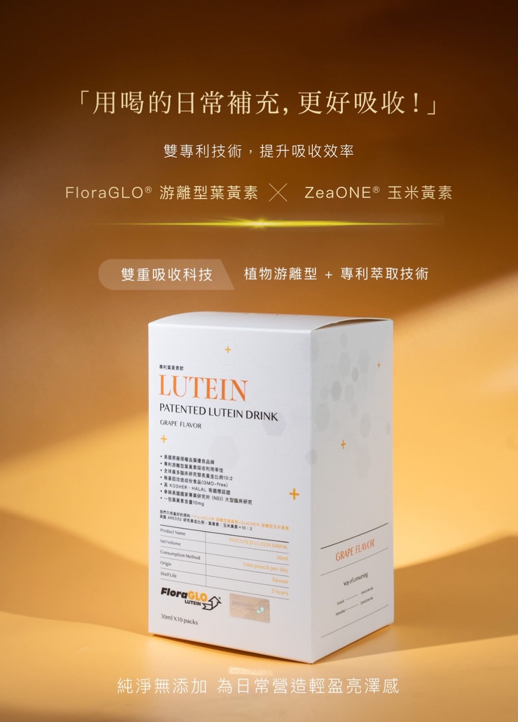 專利葉黃素飲