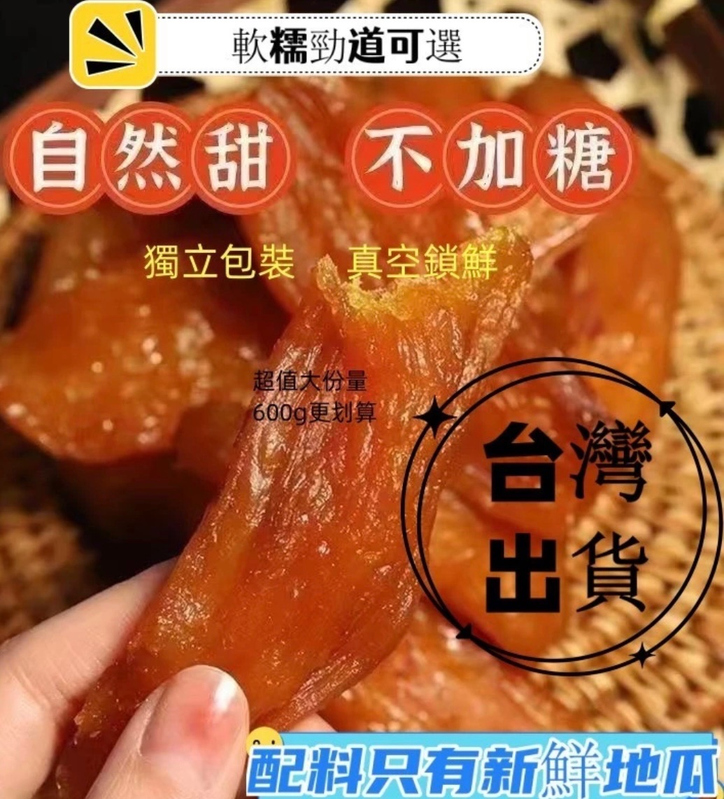無加糖Q軟地瓜乾