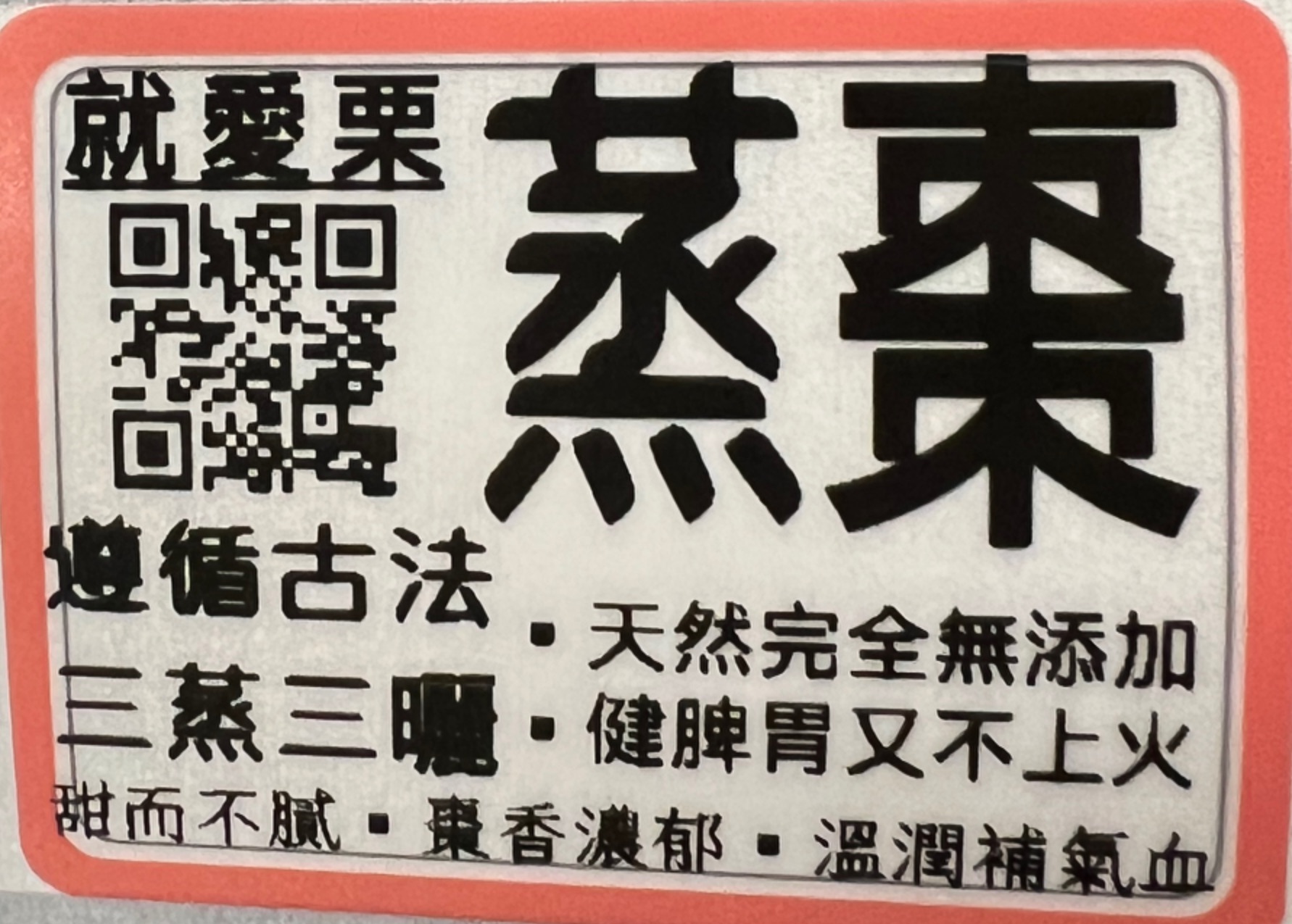 蒸棗