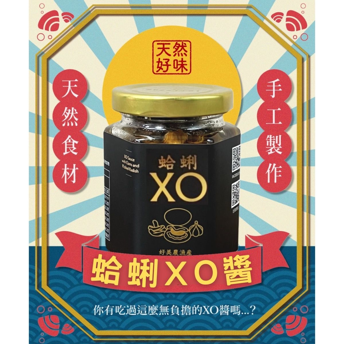 原價$300蛤蜊XO醬170g/罐