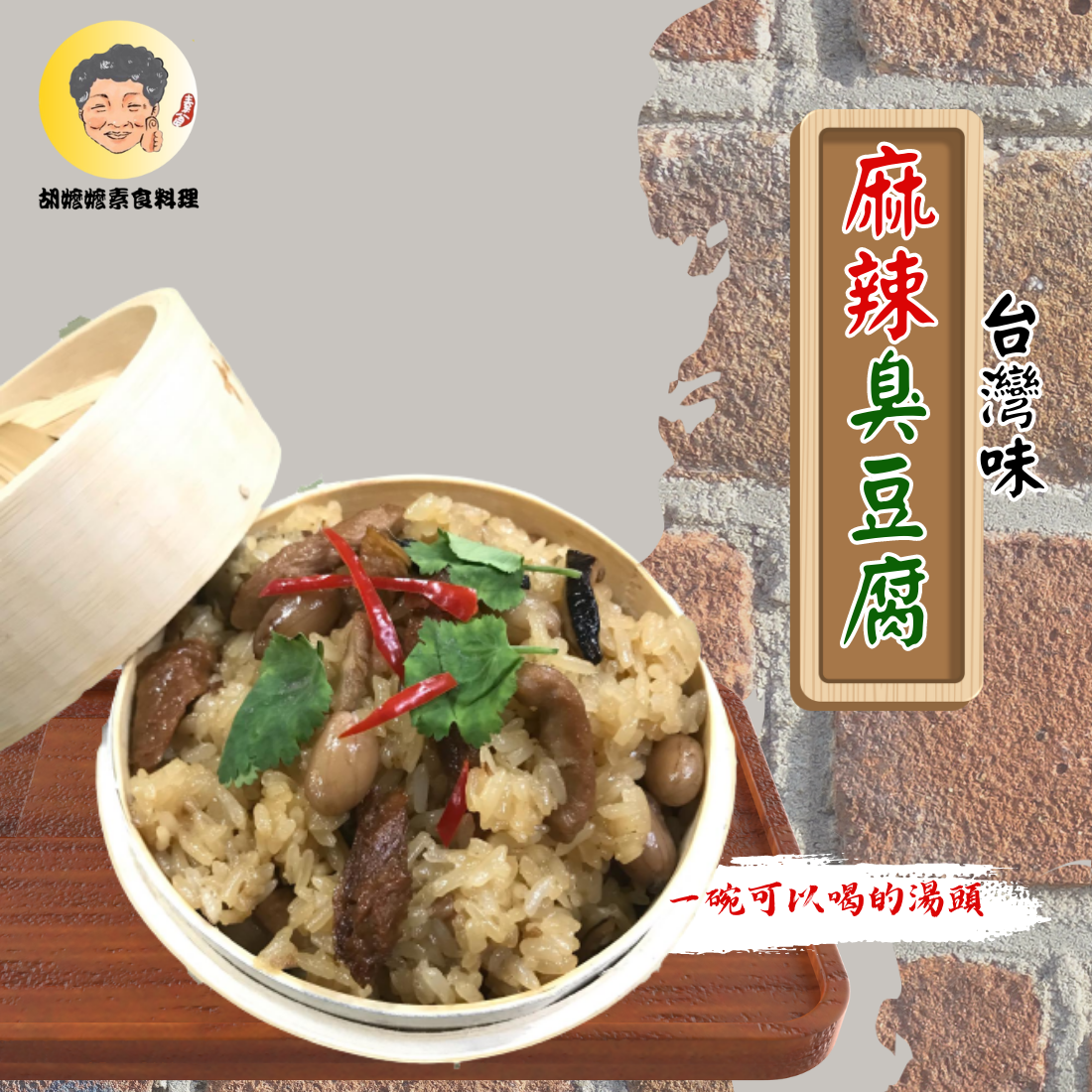 胡嬤嬤超級熱賣組合:幸福豆干500g美味油飯500g麻辣臭豆腐1000g
