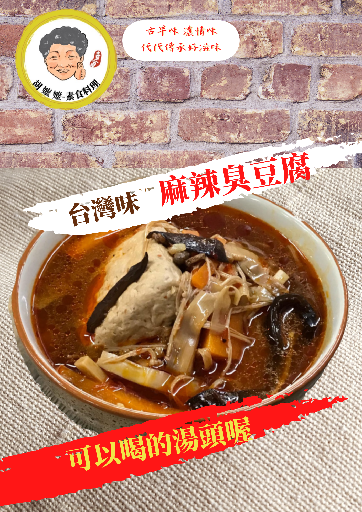 台灣味-麻辣臭豆腐