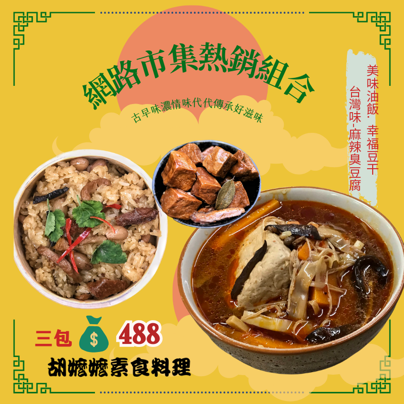 胡嬤嬤超級熱賣組合:幸福豆干500g美味油飯500g麻辣臭豆腐1000g