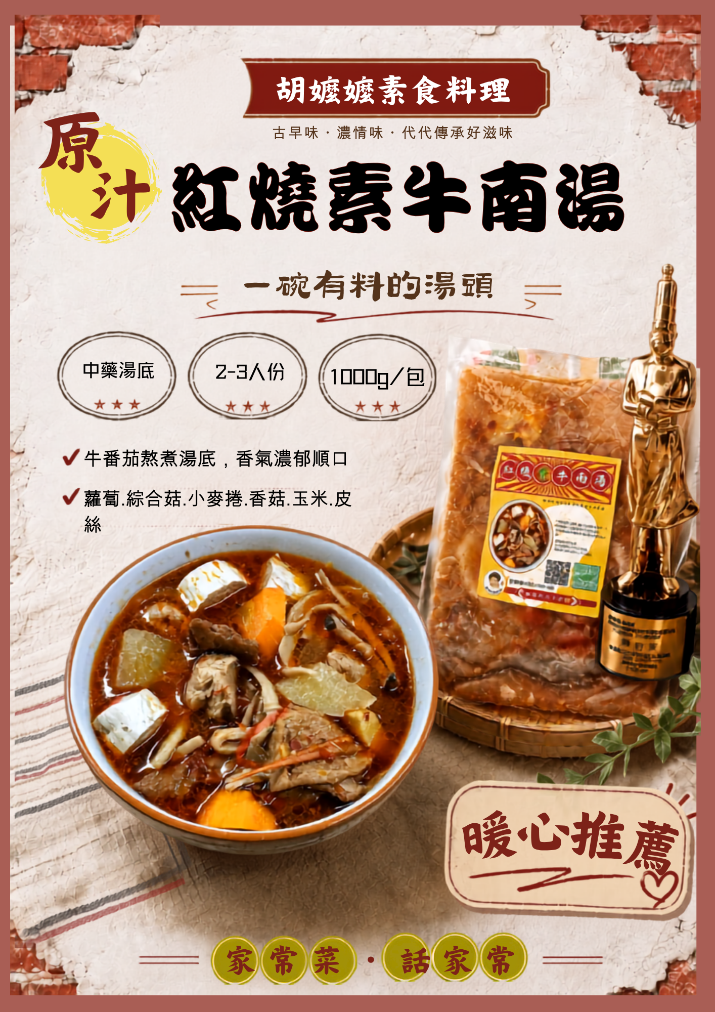 暖呼呼湯品二入組合（紅燒素牛南湯.台灣味-麻辣臭豆腐）