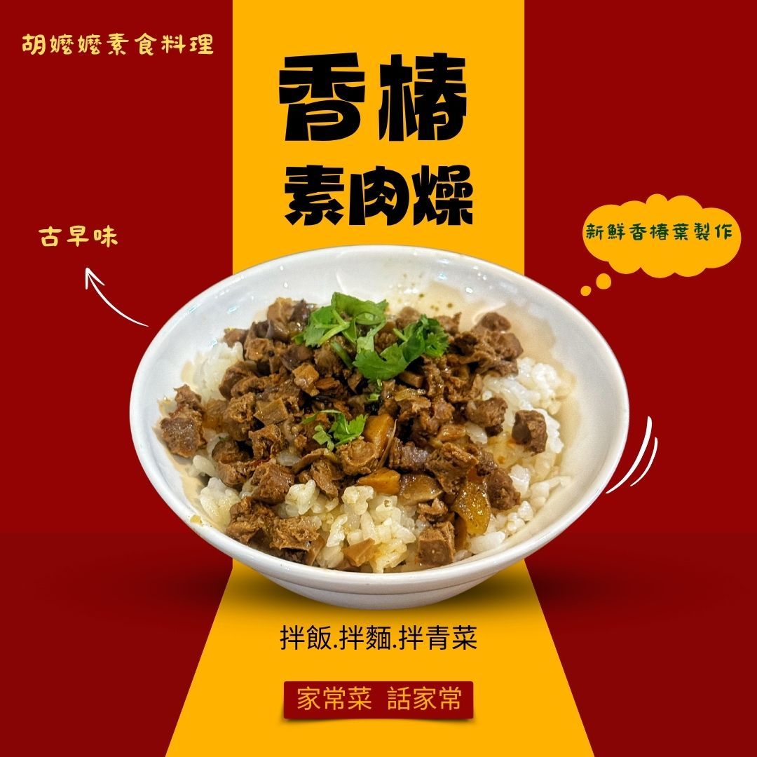 香椿素肉醬