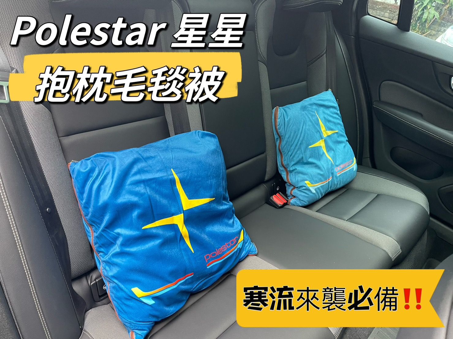 獨家客製 -POLESTAR圖樣 抱枕毛毯被