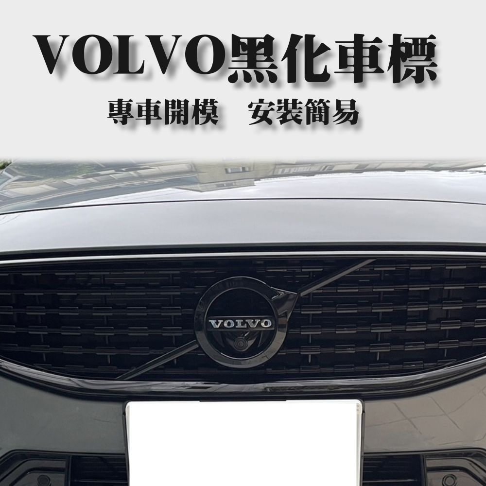 水箱罩黑化車標 送POLESTAR 水箱罩前標