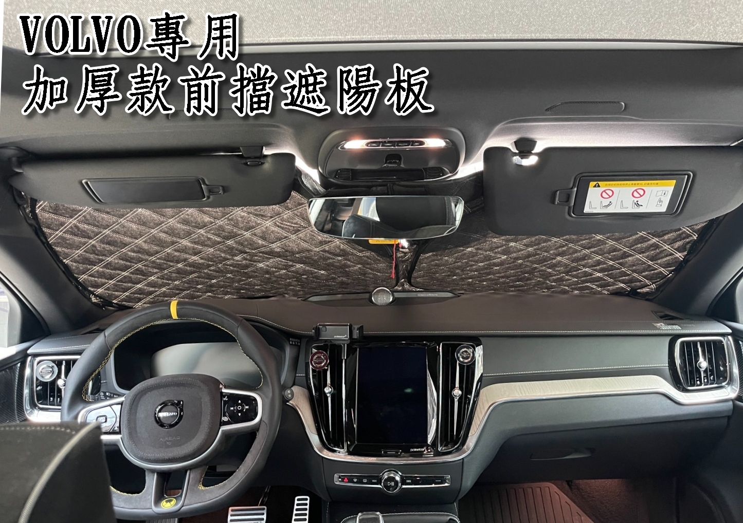 volvo 二代前檔遮陽板 加厚