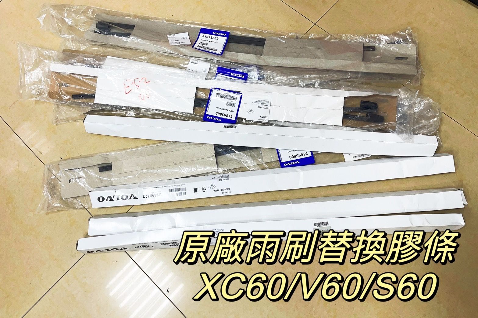 原廠雨刷膠條 XC60  V60 S60專用  替換橡膠條