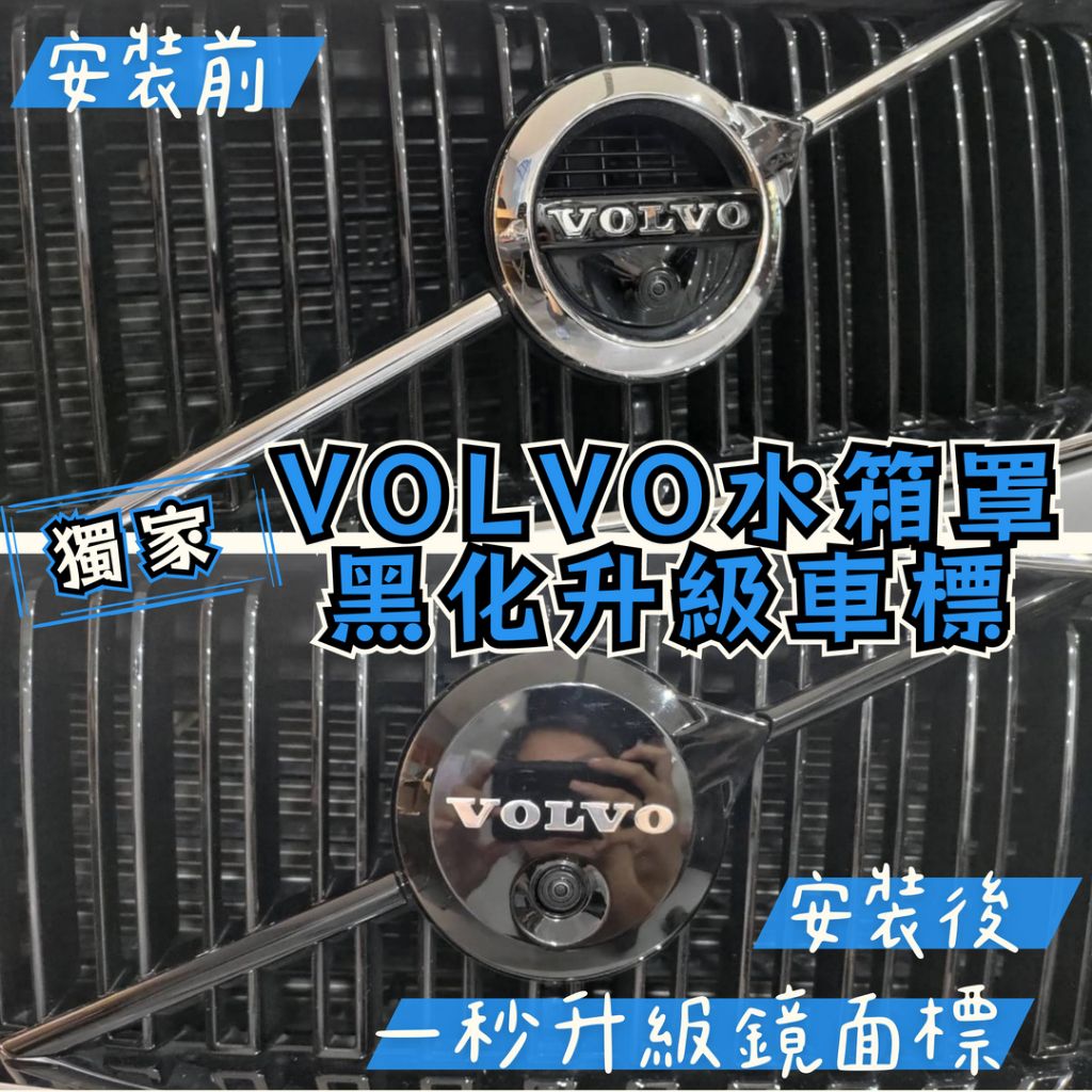 VOLVO 水箱罩 升級款 摟空改鏡面 黑化 logo  黑化車標 鏤空升級平面標