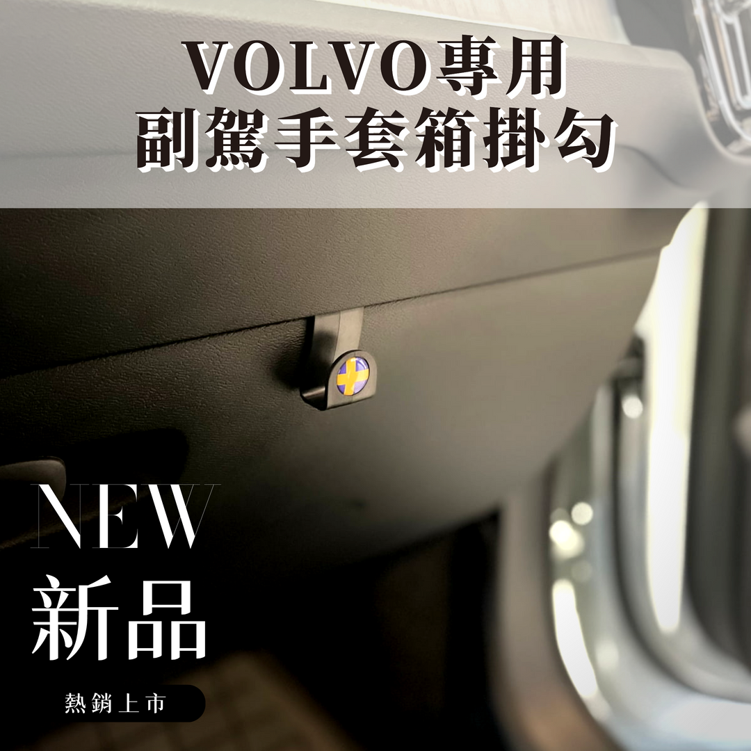 volvo專用 手套箱掛勾