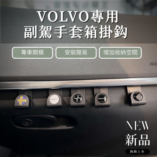 VOLVO 手套箱掛勾-POLESTAR圖樣