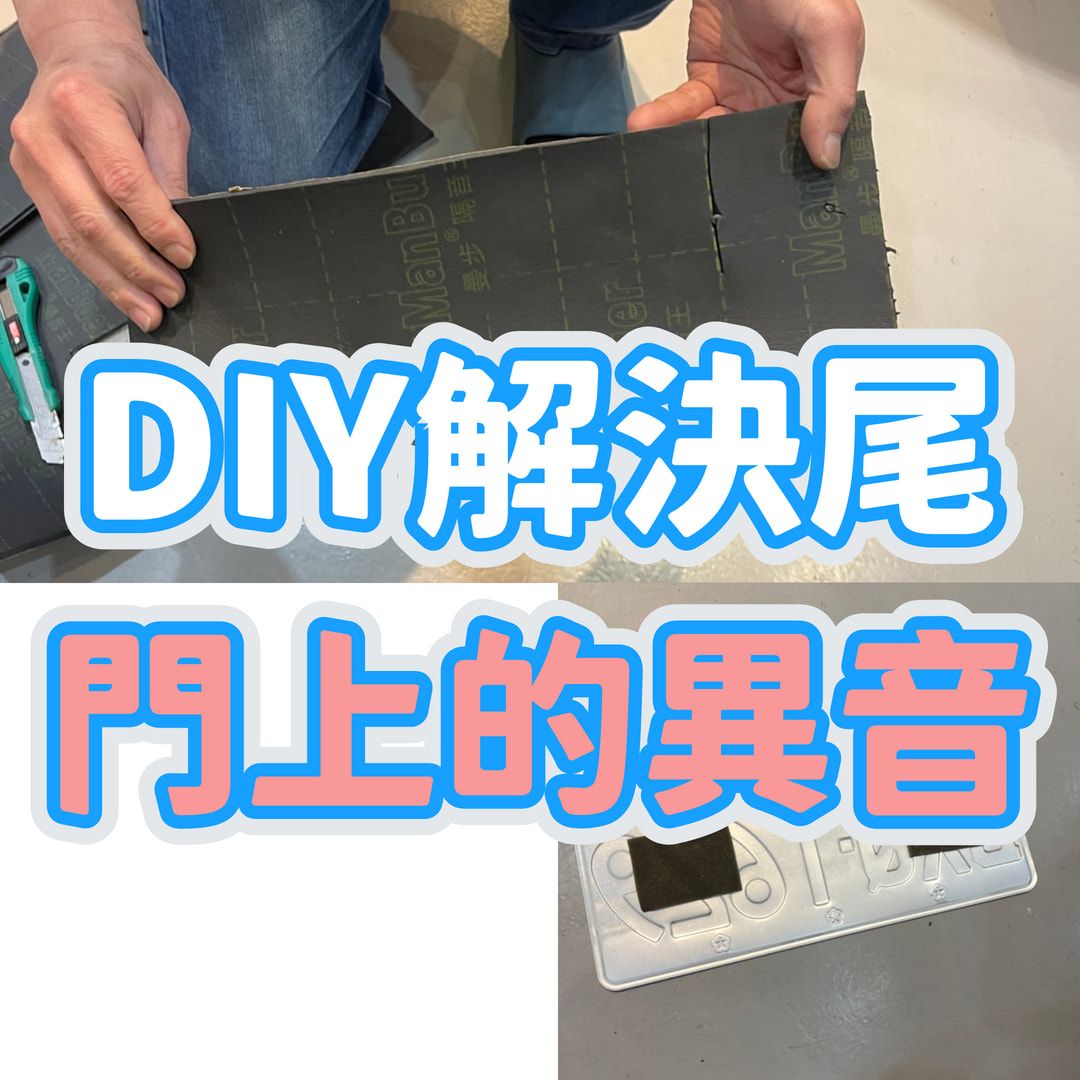 牌照框制震墊 解決尾門異音