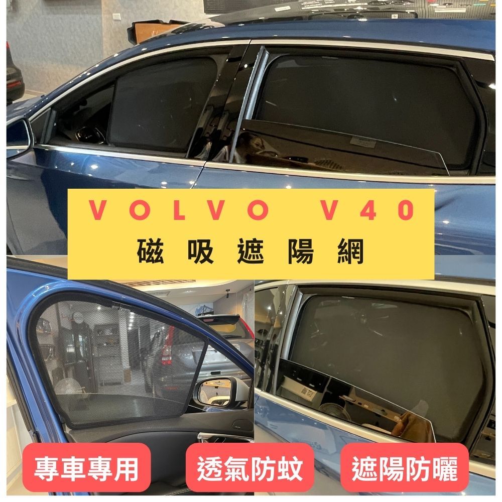VOLVO V40 專用 磁吸遮陽 遮陽簾