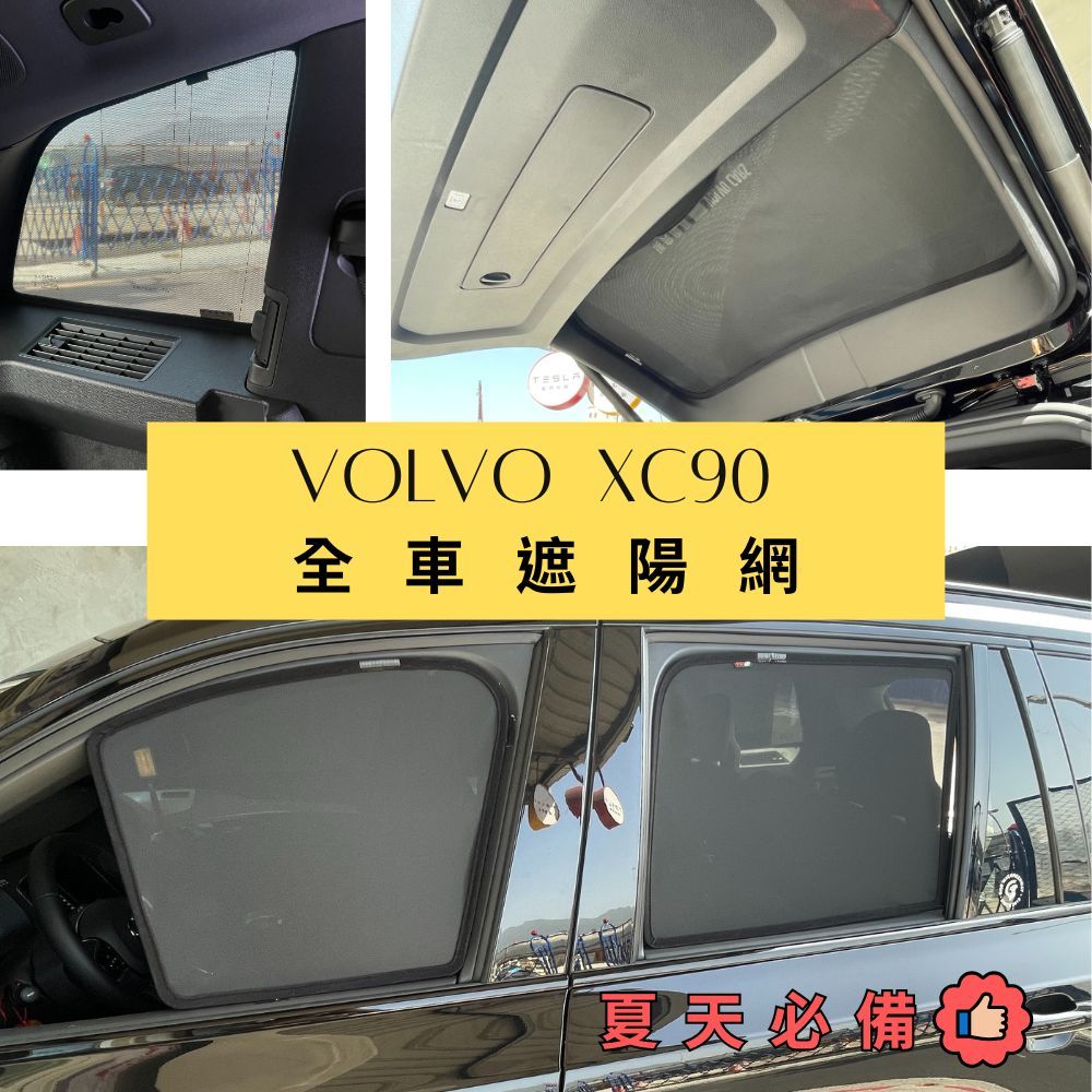 VOLVO XC90 專用 全車遮陽網 遮陽簾