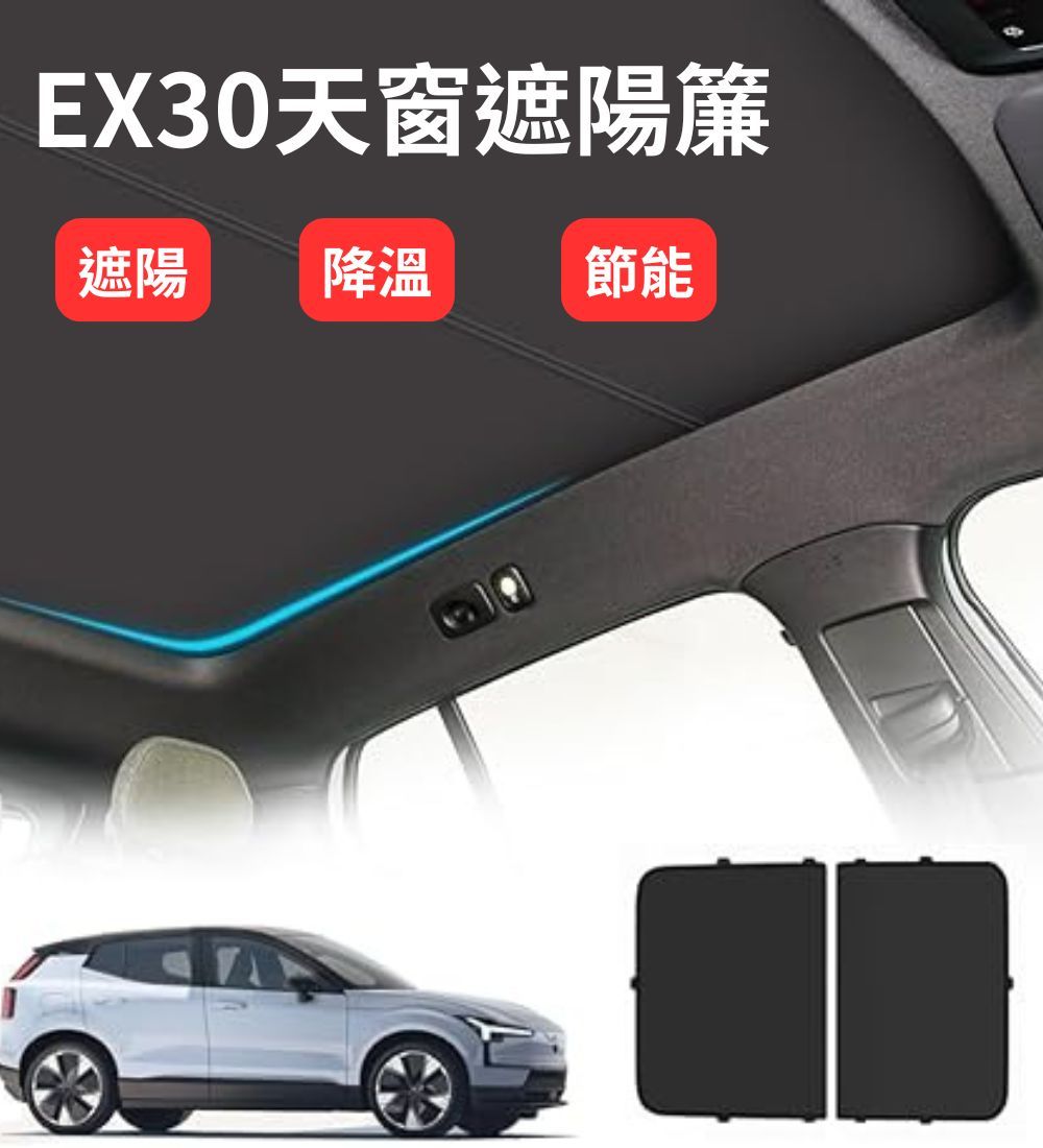 EX30 專用 冰晶天窗遮陽簾