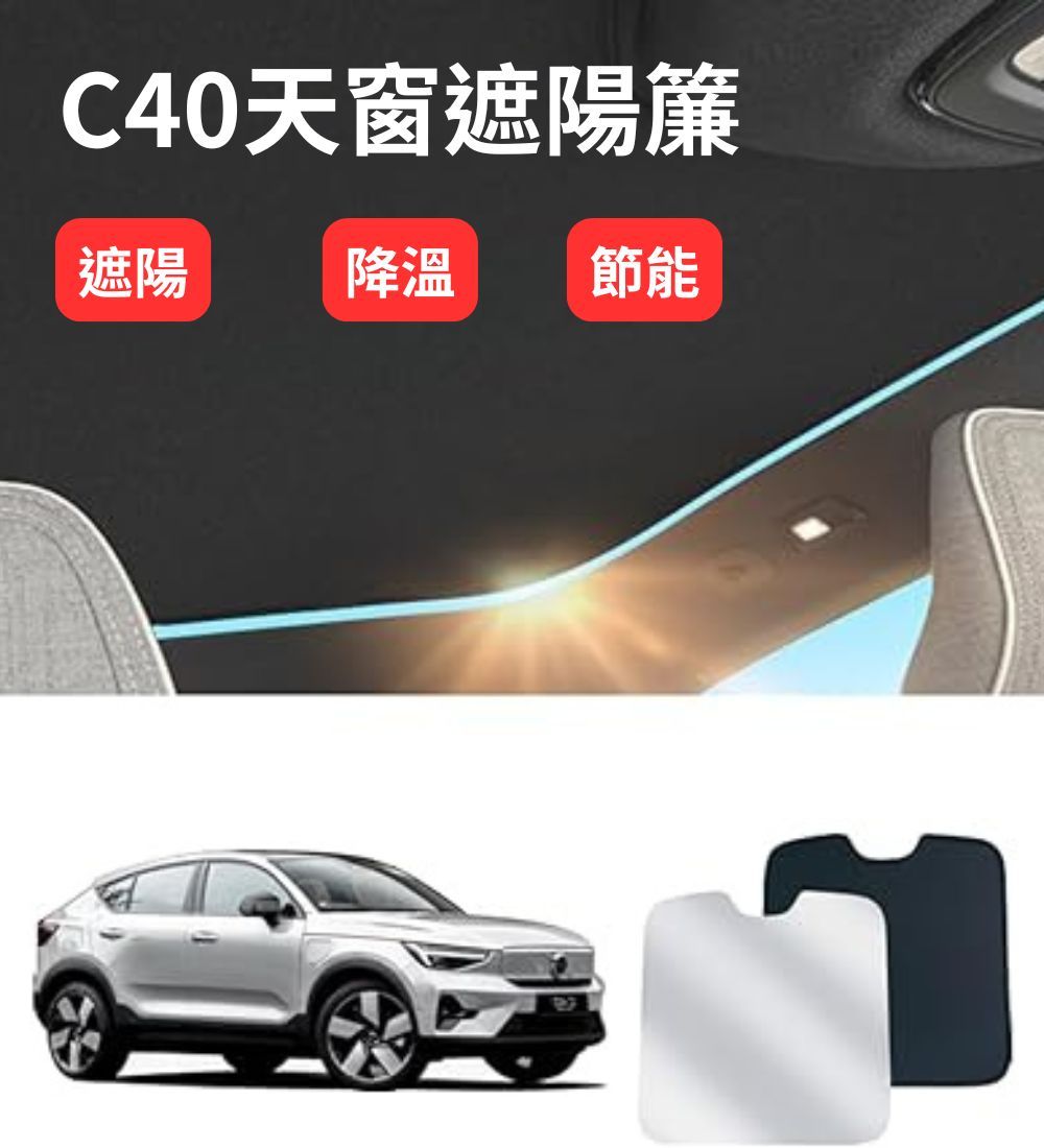 C40 專用天窗遮陽簾
