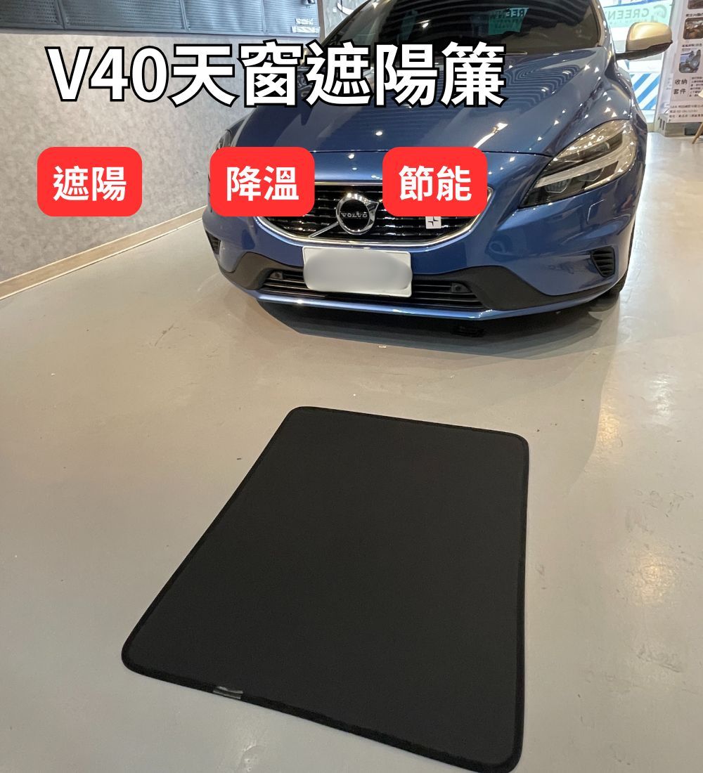 V40專用天窗遮陽簾