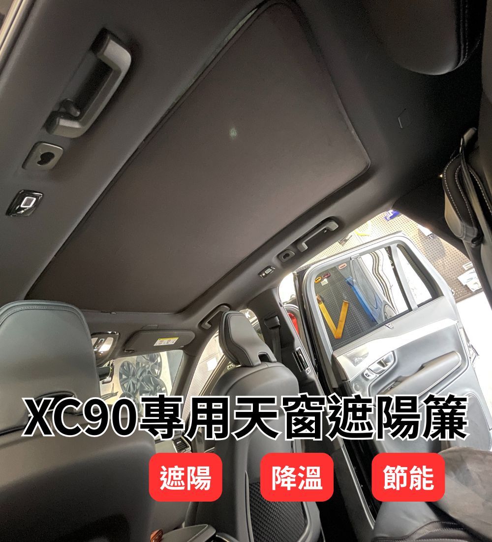 XC90專用冰晶天窗遮陽簾