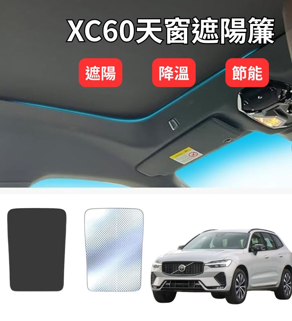 XC60專用冰晶天窗遮陽簾