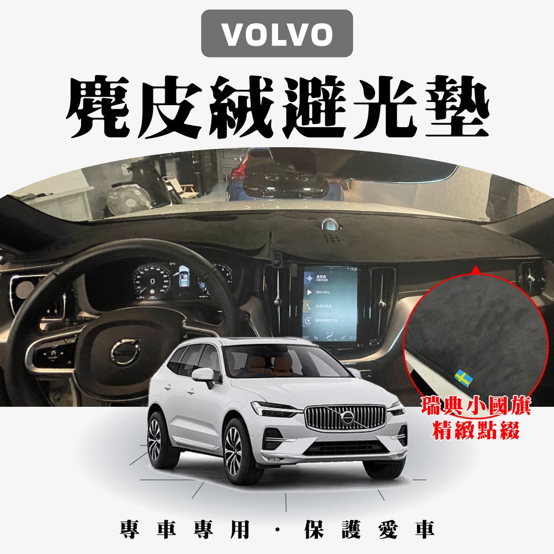 VOLVO 麂皮絨避光墊 📢新上市優惠價+再送超實用小禮物 （優惠期間7/31~8/7）