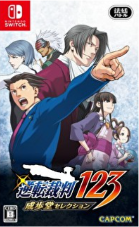 【NS】【遊戲】《逆轉裁判 123 成步堂精選》