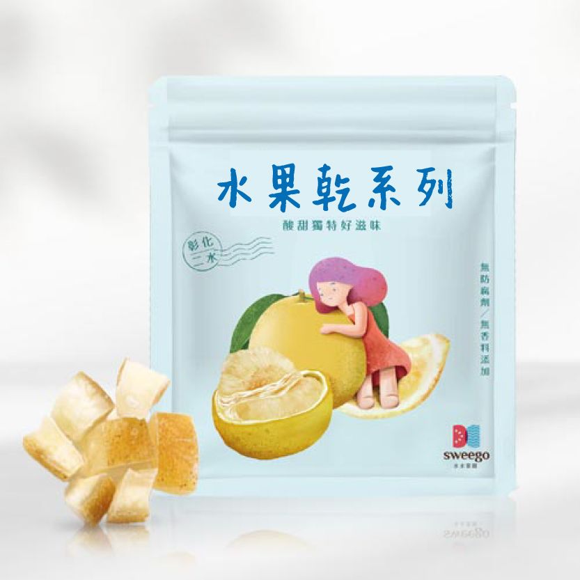 【Sweego水水果饌】台灣果乾系列-夾鏈袋