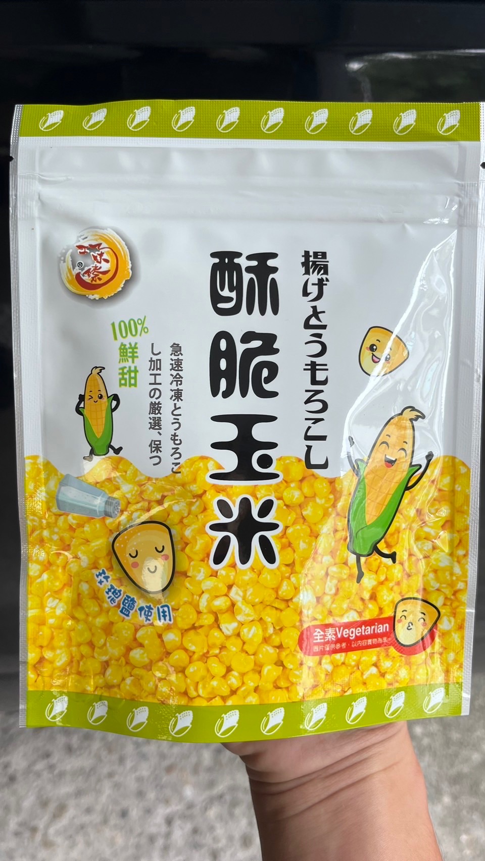 酥脆玉米