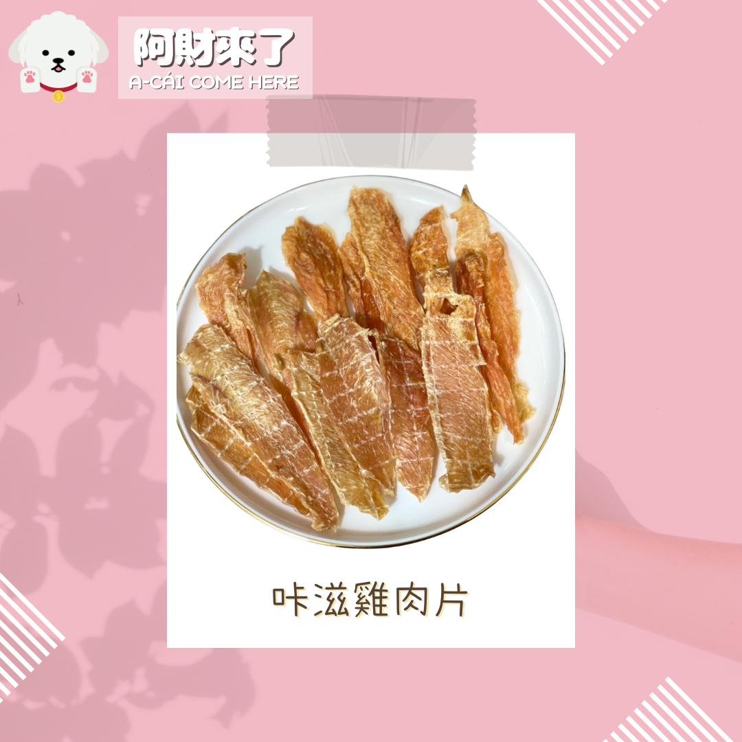（預購4月底製作）咔滋雞肉片