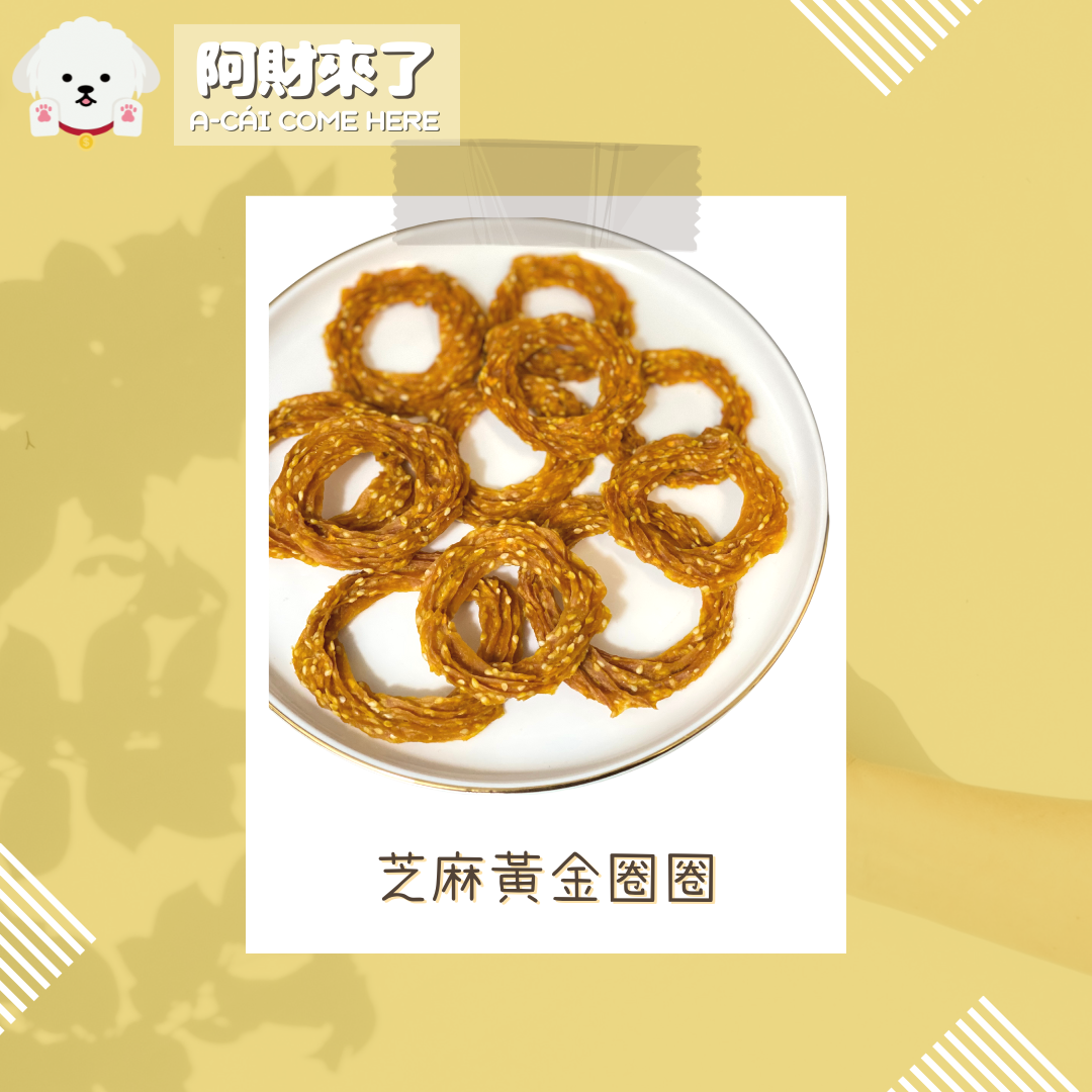 （預購4月底製作）芝麻黃金圈圈