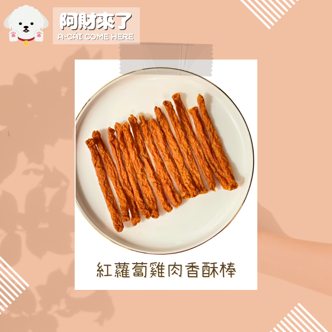 （預購4月底製作）紅蘿蔔雞肉香酥棒