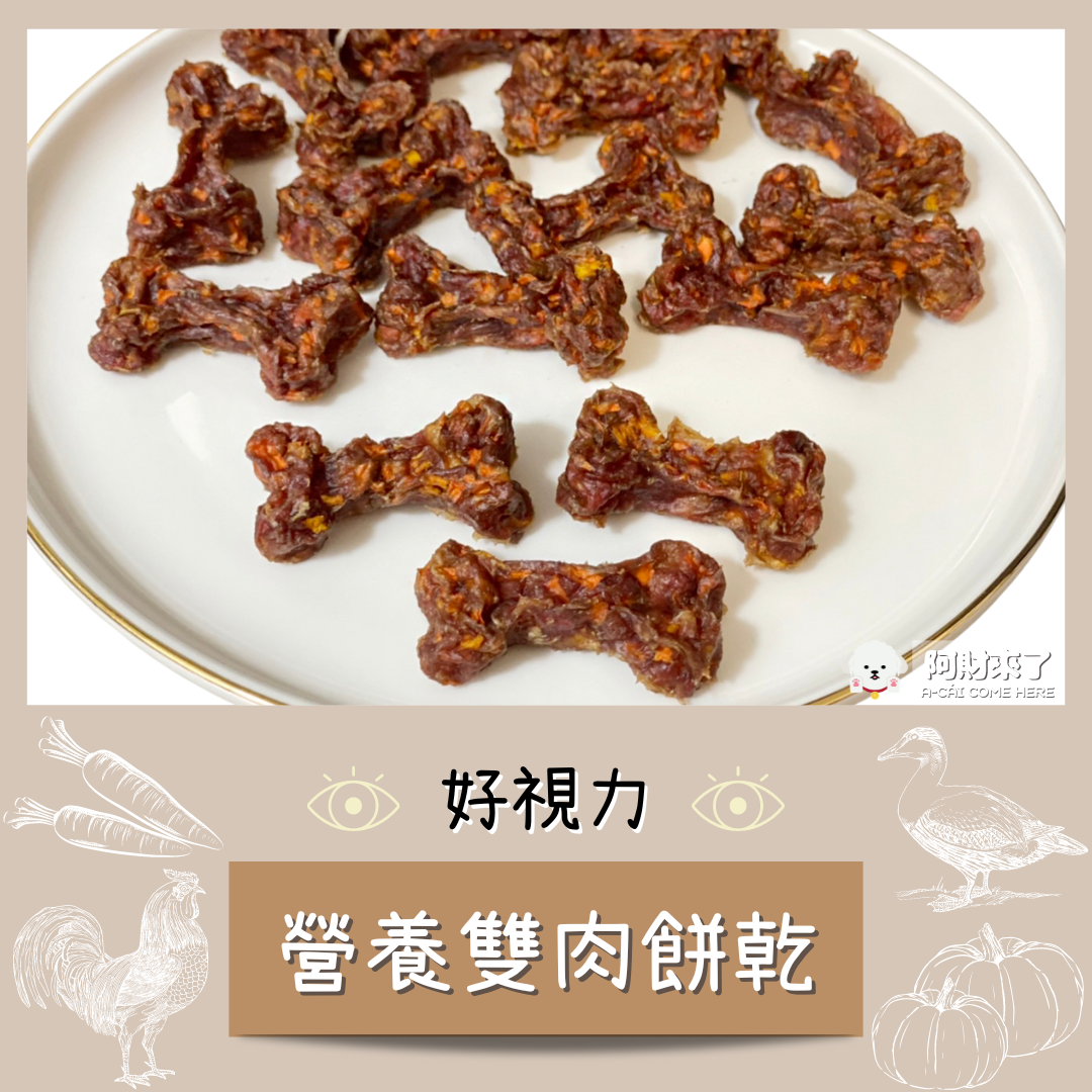（停售）好視力營養雙肉餅乾
