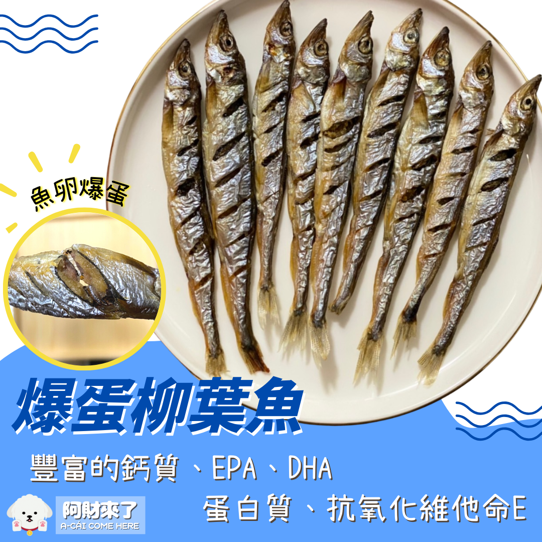（預購4月底製作）香酥爆蛋柳葉魚