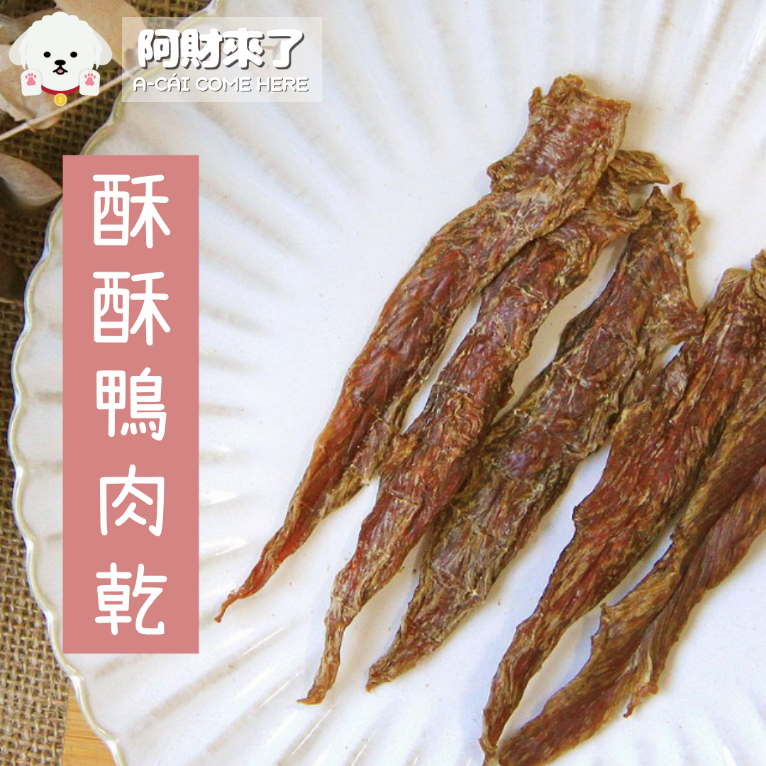 （預購4月底製作）酥酥鴨肉乾