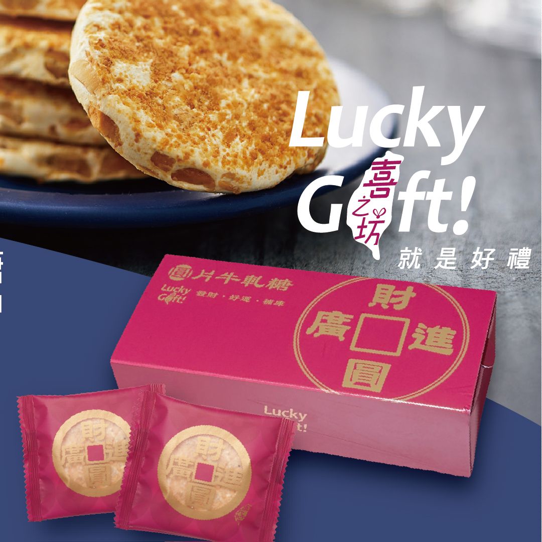 100017福祿招財圓片牛軋糖禮盒210克 (10片裝) 脫氧包裝!常溫保存2個月*附紙袋*★