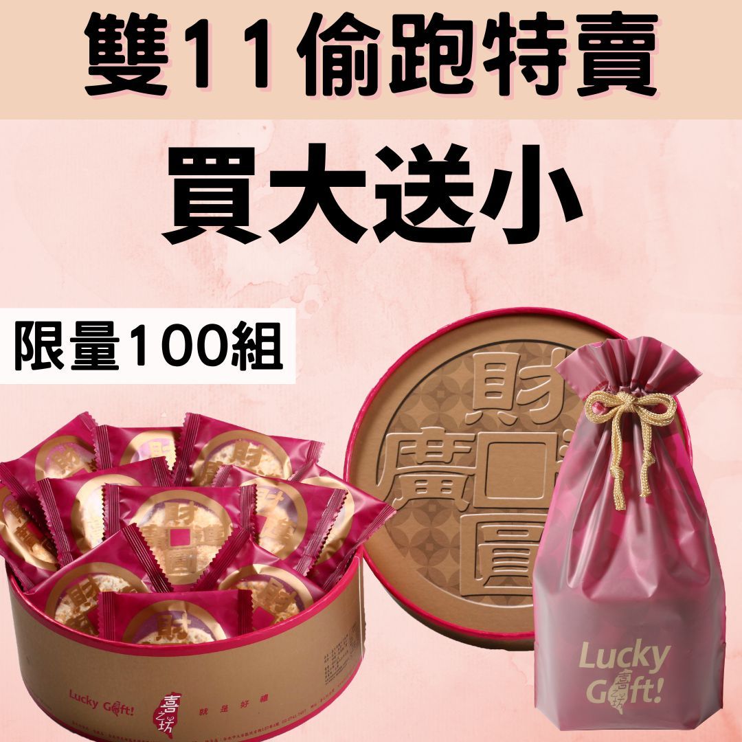 520206|圓片牛軋糖禮盒500克 +圓片牛軋糖小福袋(5片)★大送小免運組★ *附不織布袋*