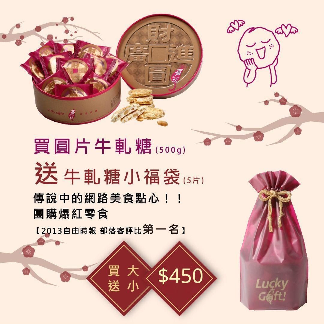 520206｜周年慶特賣｜圓片牛軋糖禮盒500克 （22-26片｜每片約21g）｜ 送｜5入牛軋糖（每片21g）