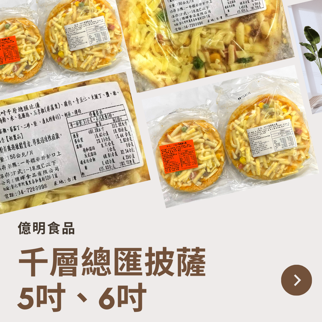 【億明食品】千層總匯披薩5吋110g、6吋150g.