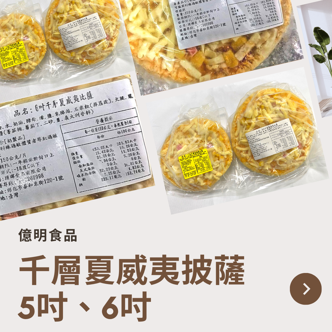 【億明食品】千層夏威夷披薩5吋110g、6吋150g.