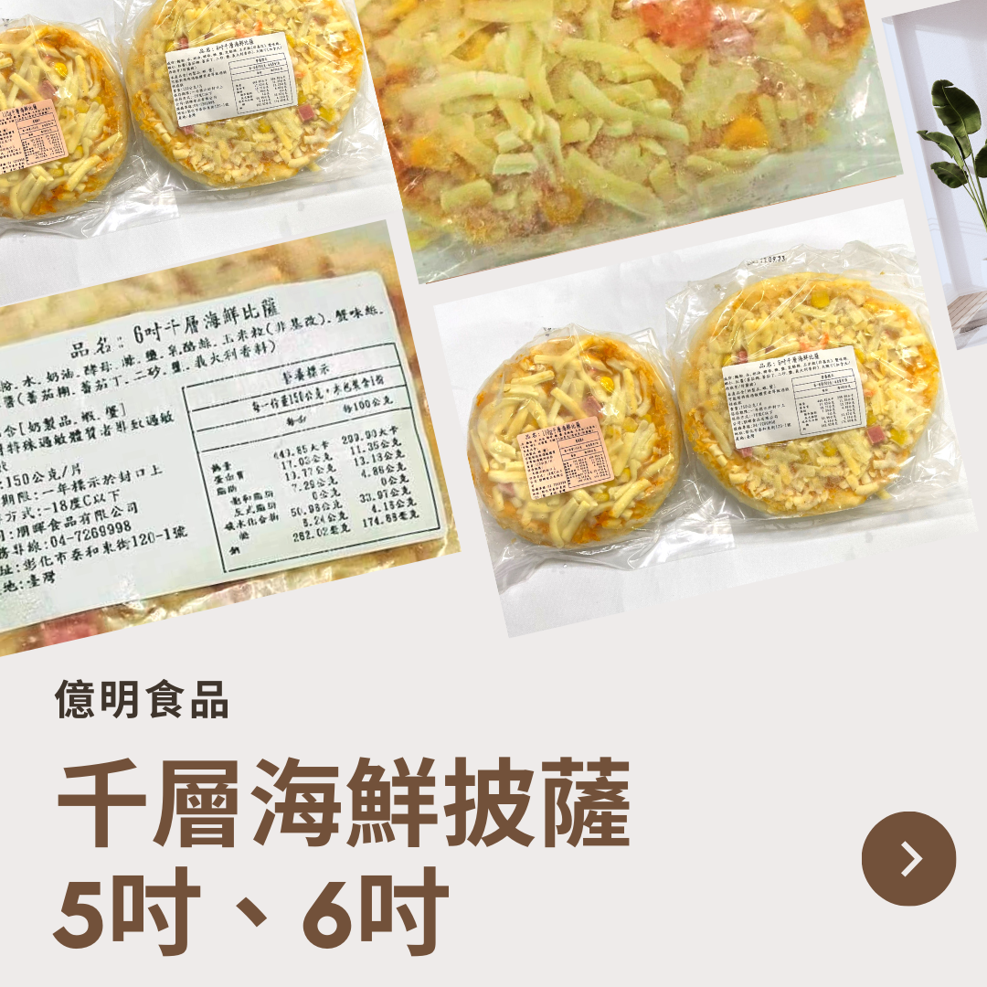 【億明食品】千層海鮮披薩5吋110g、6吋150g.