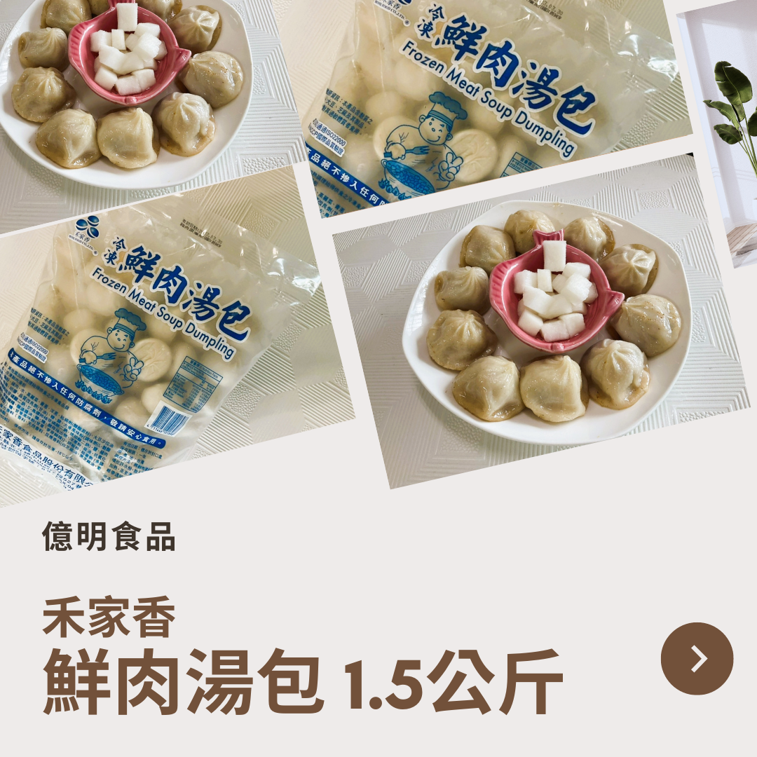 【億明食品】鮮肉湯包1.5kg.