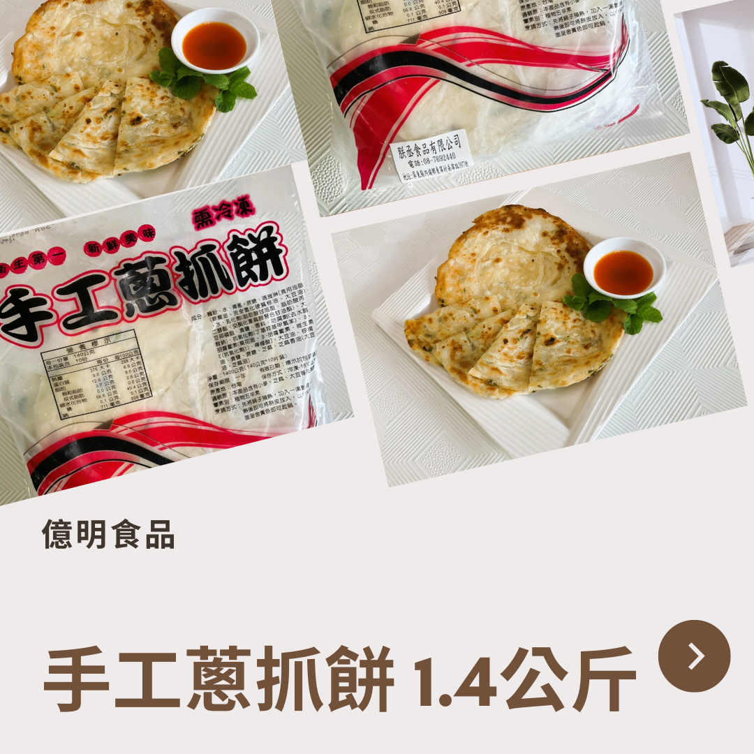 【億明食品】手工蔥抓餅1.4kg.