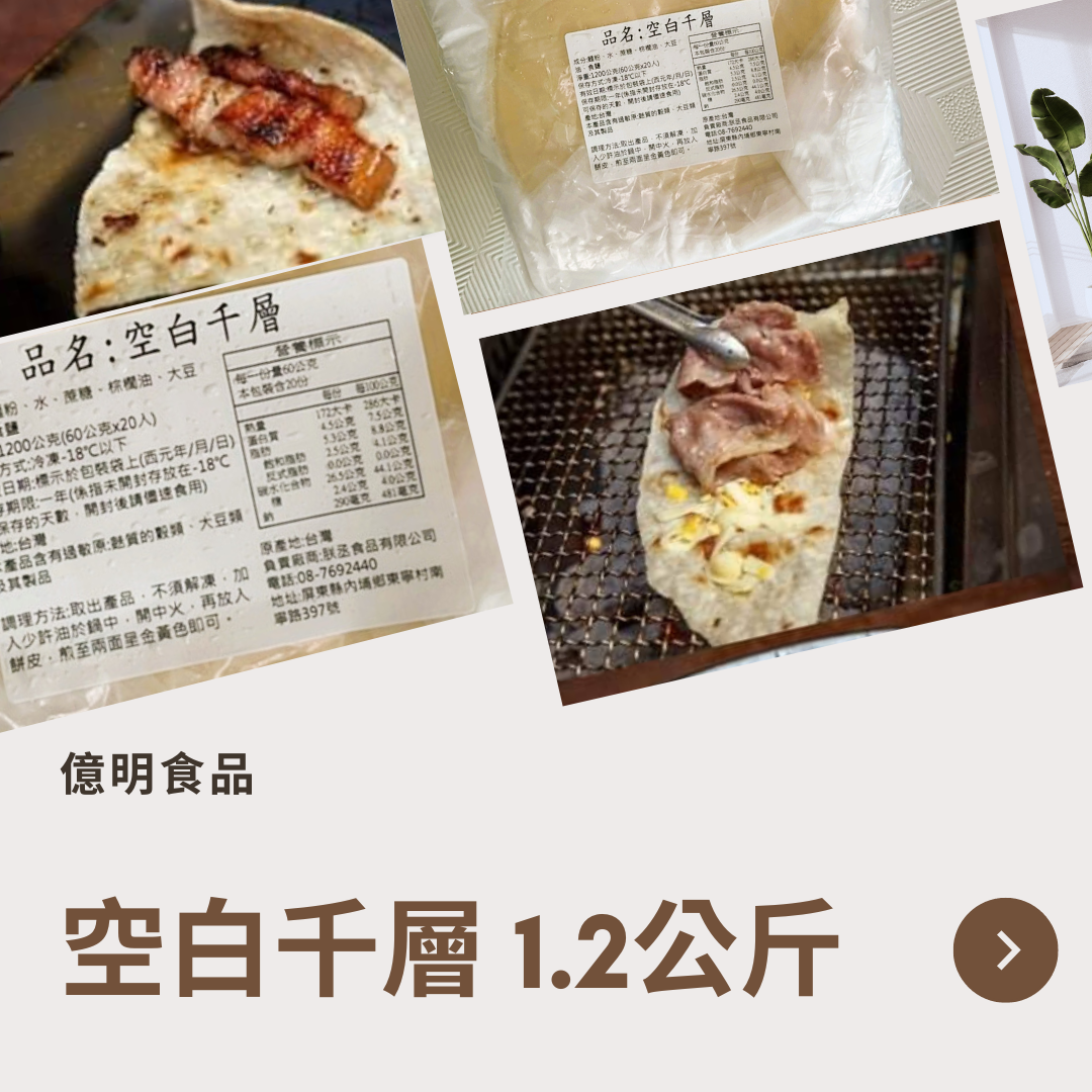 【億明食品】空白千層香酥薄餅1.5kg.