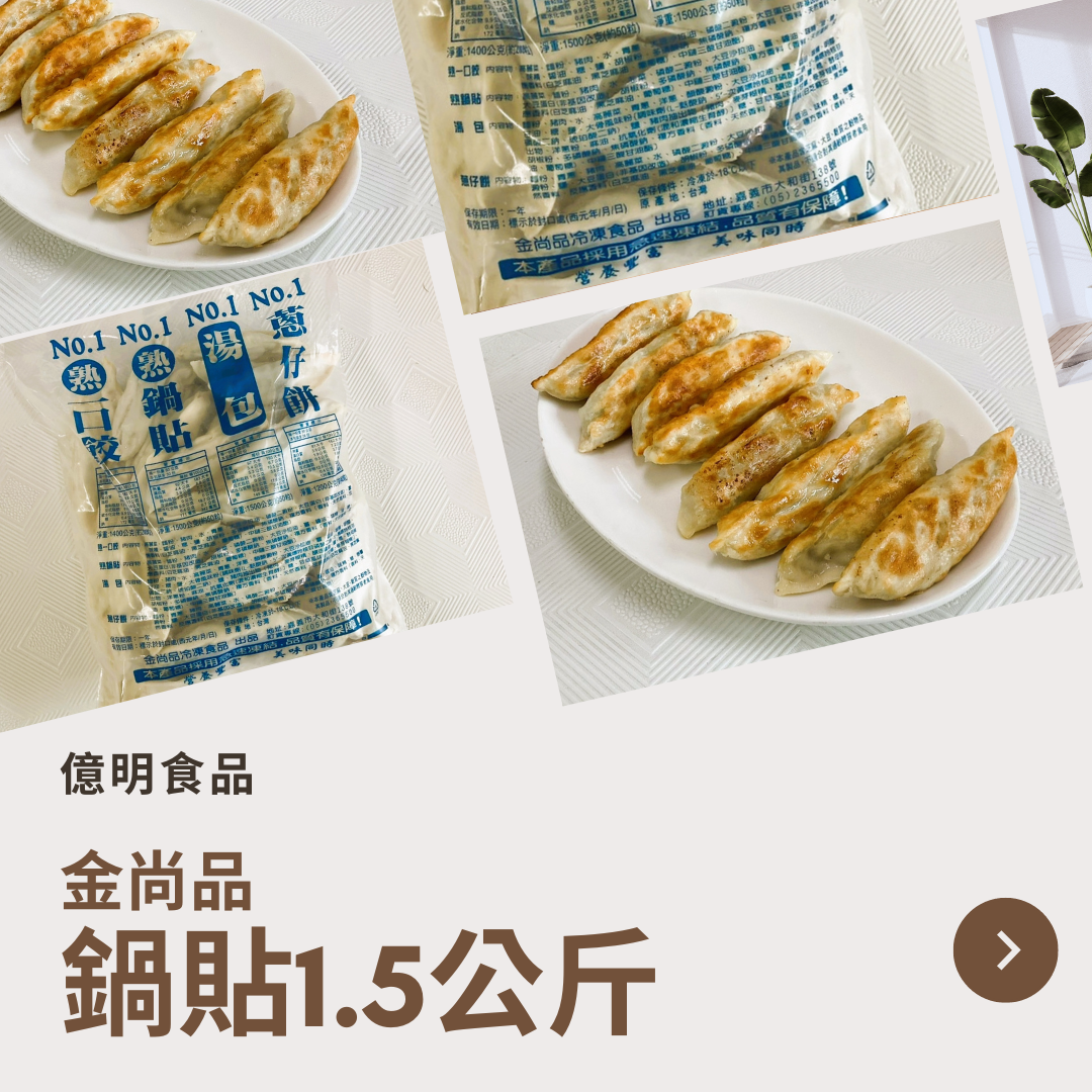 【億明食品】金尚品鍋貼1.5kg.