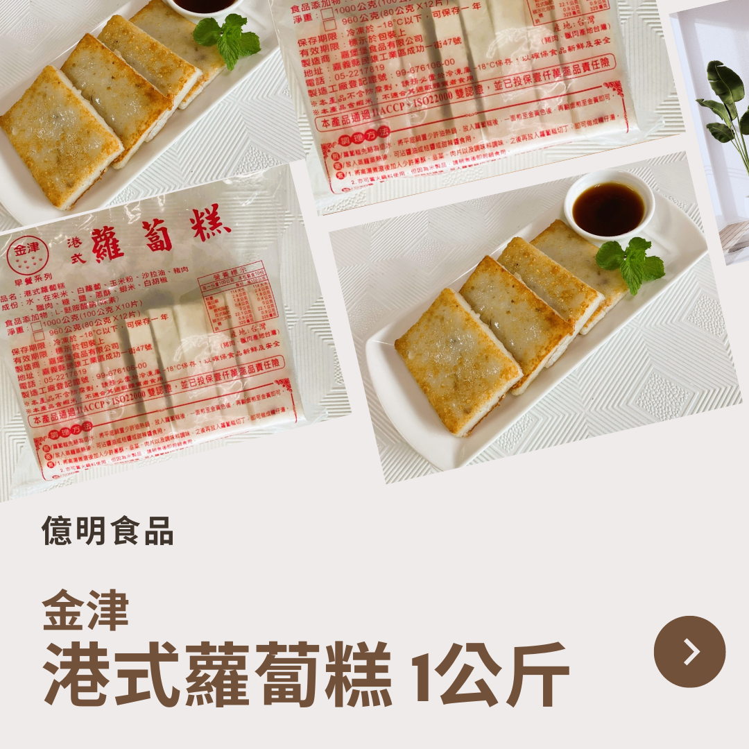 【億明食品】港式蘿蔔糕1kg.