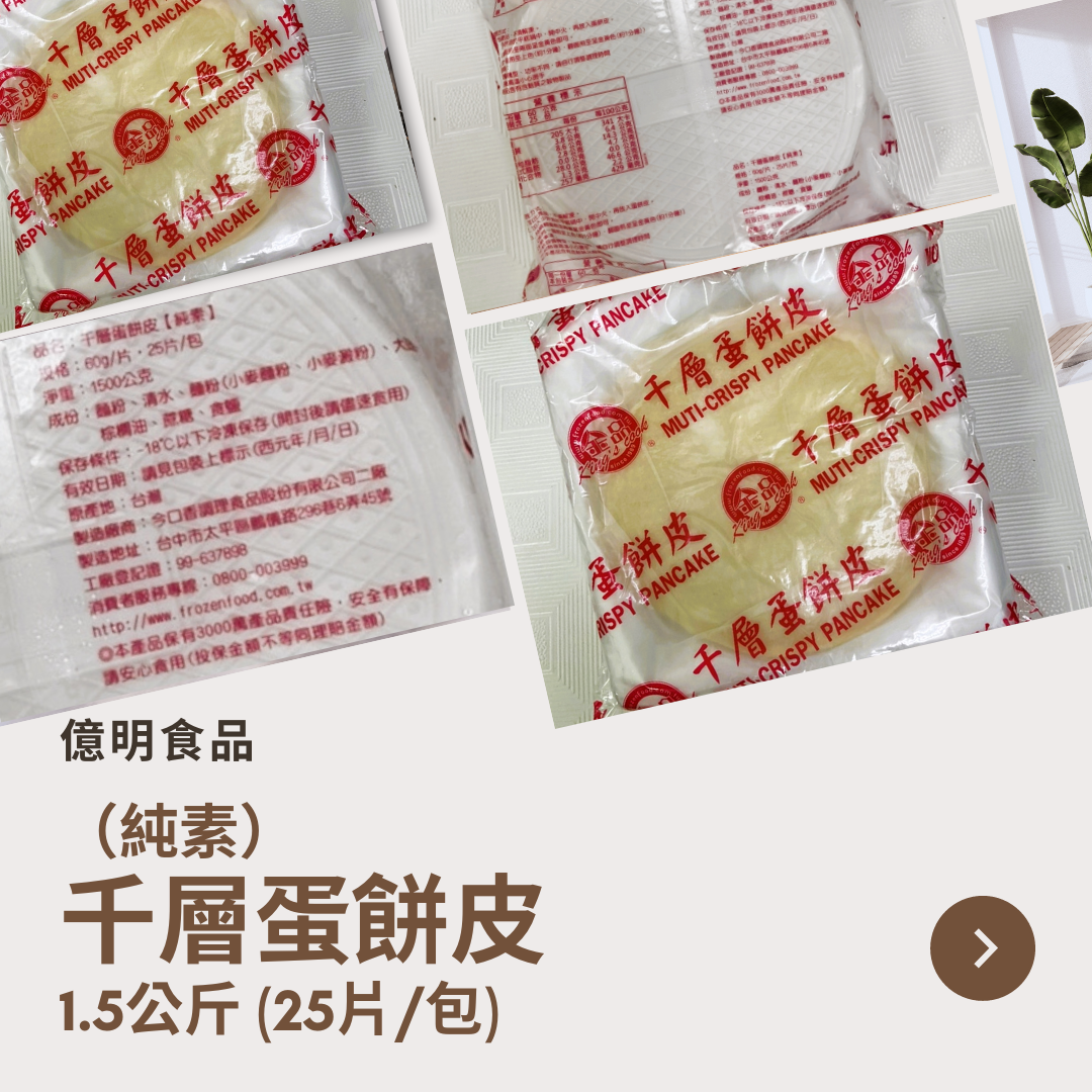 【億明食品】（純素）千層蛋餅皮 1.5kg.