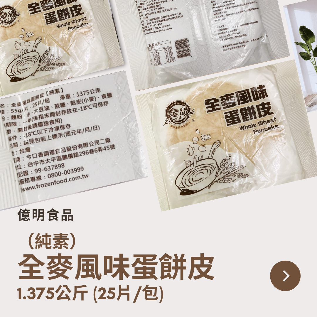 【億明食品】（純素）全麥風味蛋餅皮1.375kg.