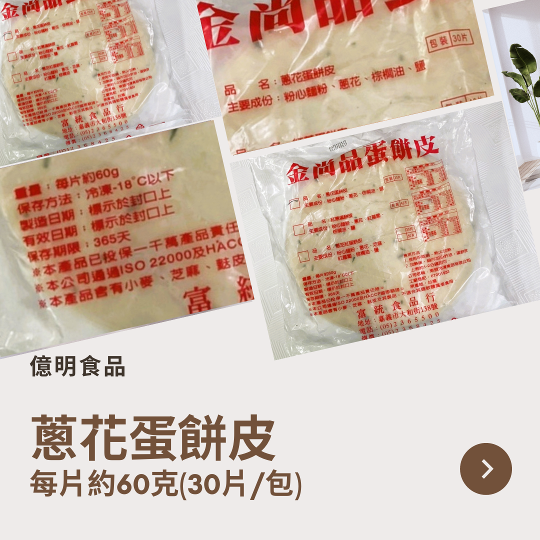 【億明食品】蔥花蛋餅皮 1.8kg.