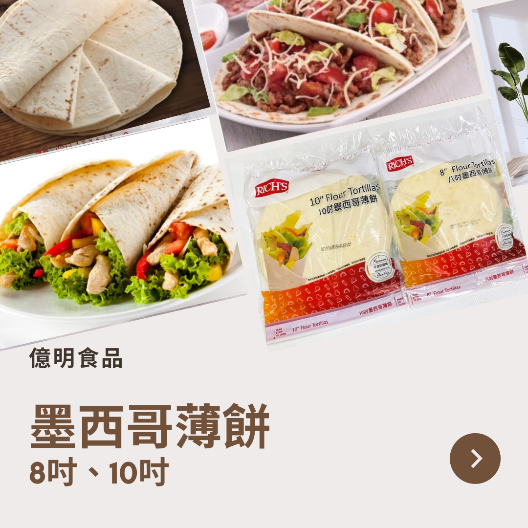 【億明食品】墨西哥薄餅 8吋、10吋.